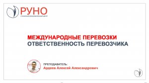 Международные перевозки. Ответственность перевозчика. Алексей Ардеев | РУНО