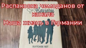 Канал Наша жизнь в Германии/Банару дизайн/чемоданы обзор #распаковка #обзор #посылка