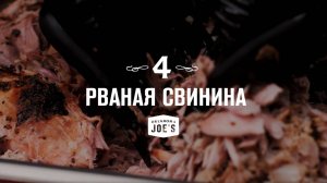 4. Рваная свинина в смокере. Oklahoma Joes базовый курс по копчению.