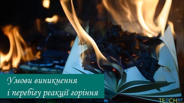 Окиснення. Умови виникнення і припинення горіння смотреть онлайн