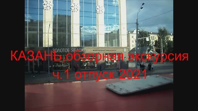 Обзорная экскурсия по
г. КАЗАНЬ отпуск 2021 часть1 смотреть онлайн