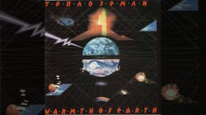 Эдуард Артемьев - Тепло Земли (1985). 11 - Гимн Человеку. USSR. Progressive Electronic.