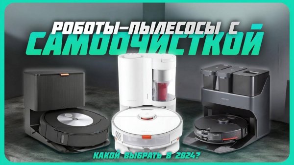 Лучшие роботы-пылесосы со станцией самоочистки в 2024 году | Какой робот-пылесос купить?
