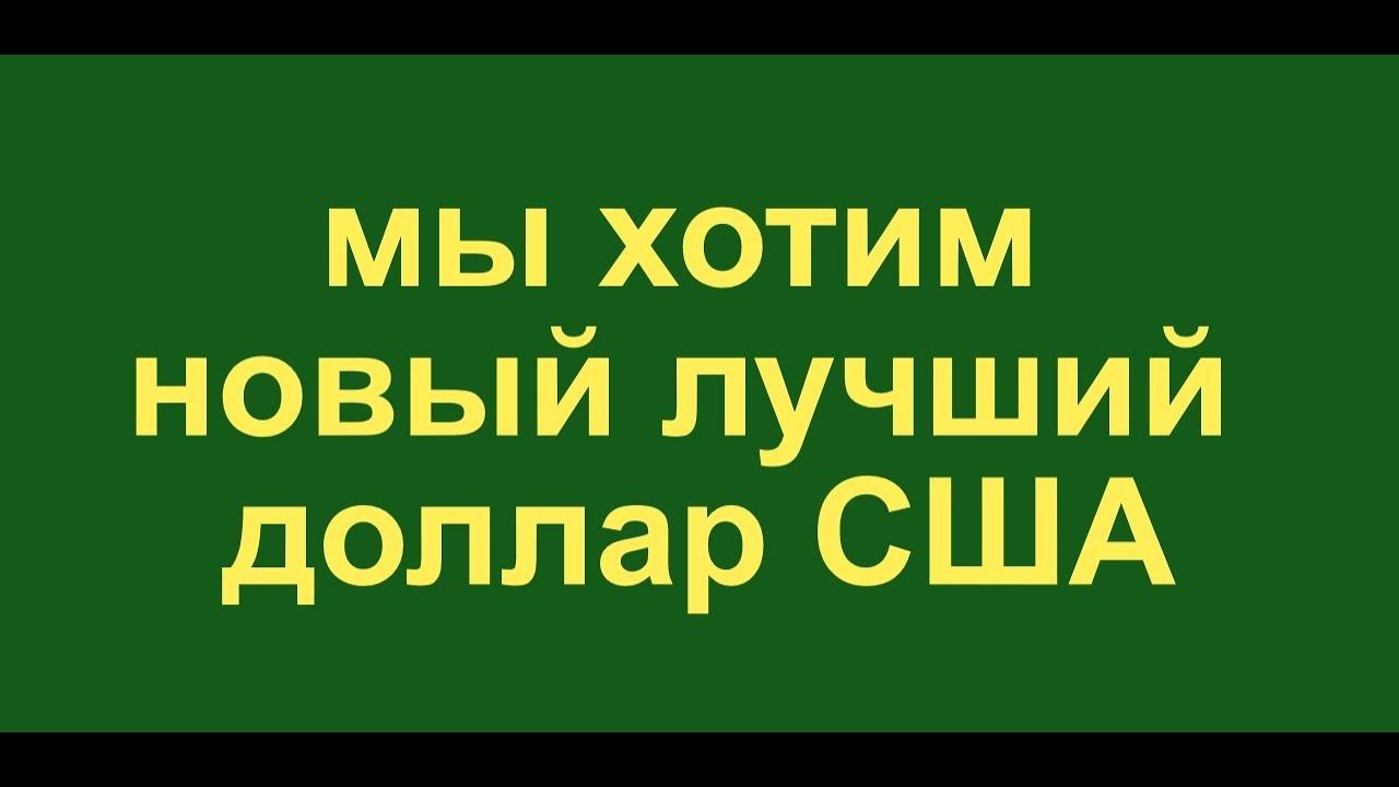 мы хотим новый лучший доллар США