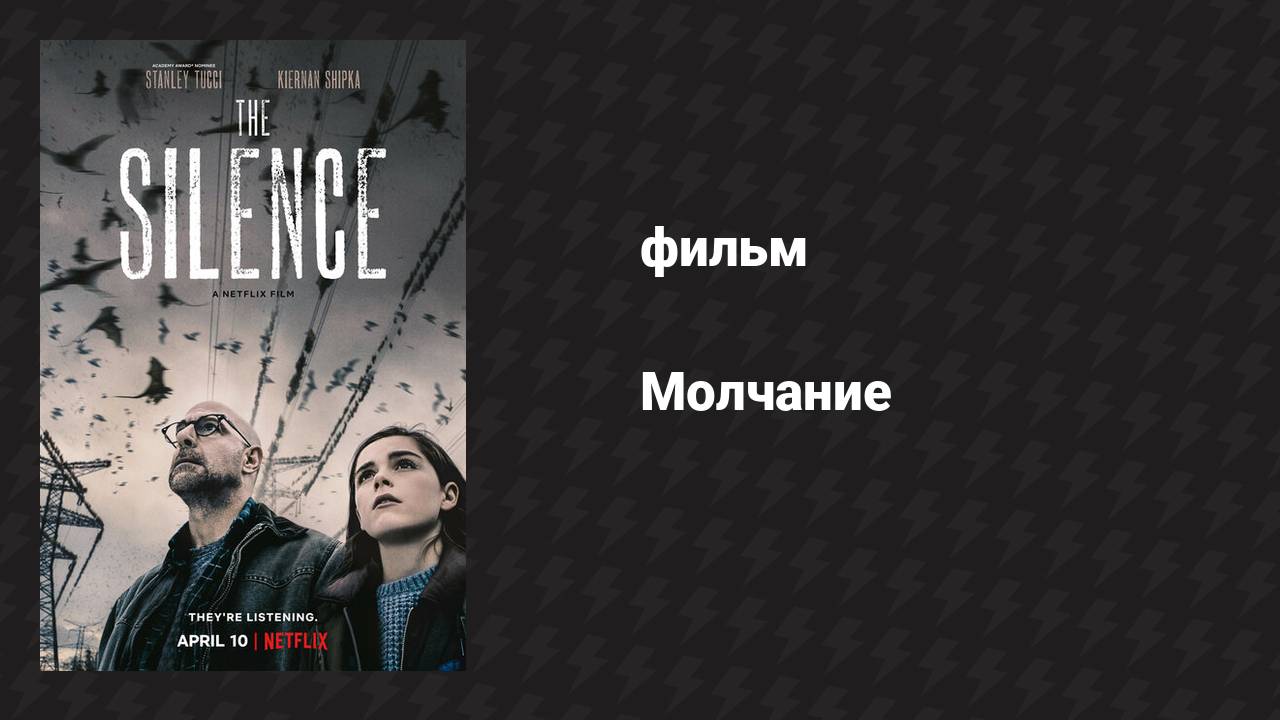 Молчание (фильм, 2019) смотреть онлайн