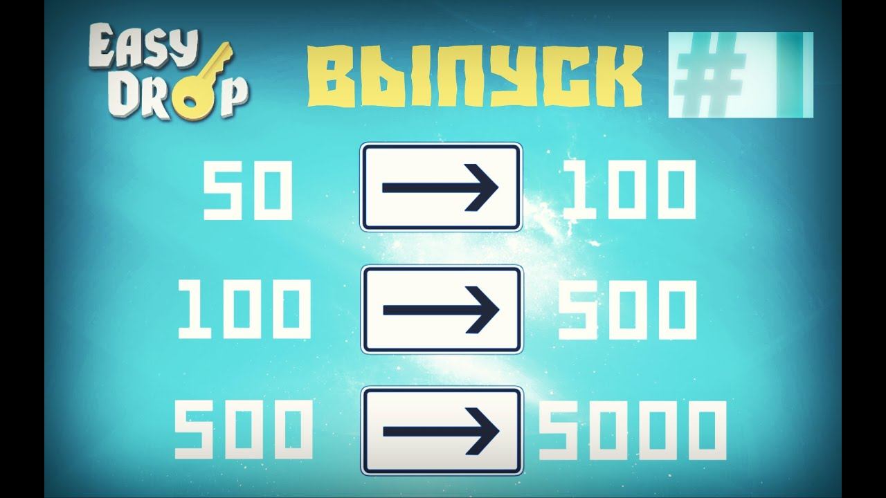 #1 |ИЗ ГРЯЗИ В КНЯЗИ| EASY DROP смотреть онлайн