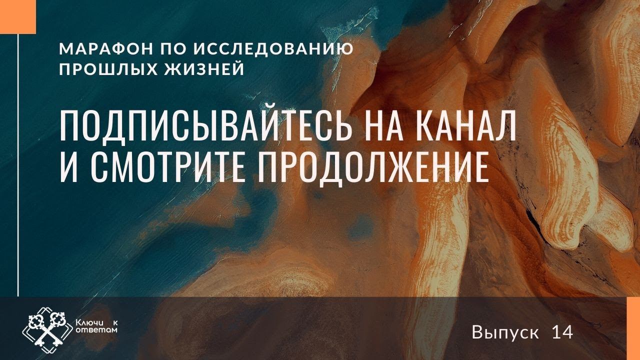 Марафон "Причины и следствия" исследования прошлых жизней через проводника 14й выпуск смотреть онлайн