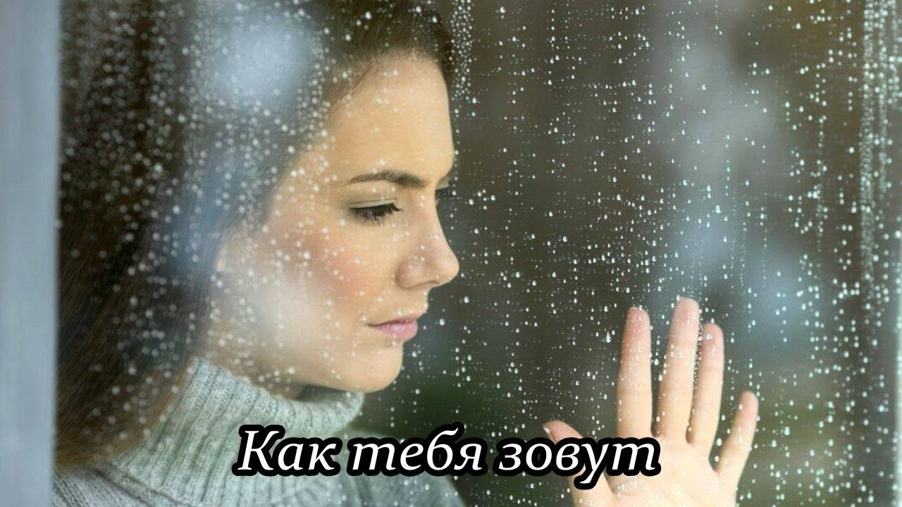 Как тебя зовут смотреть онлайн