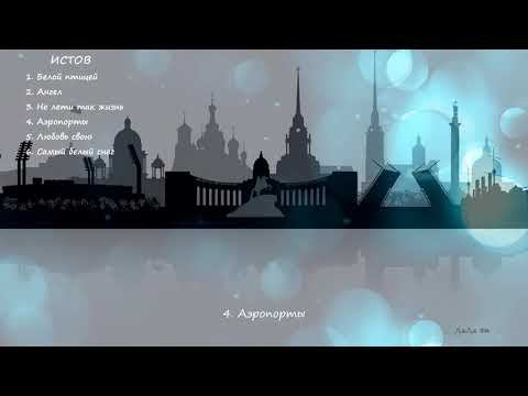 ИСТОВ /Сборник песен/