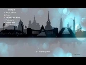 ИСТОВ /Сборник песен/