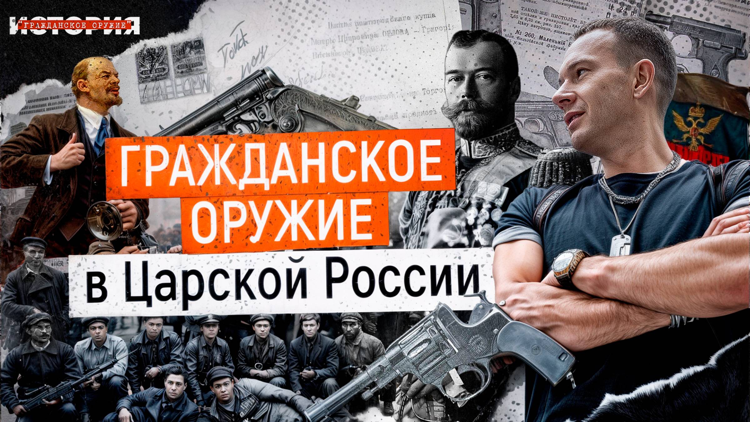 Царское время. Как продавали оружие в Российской Империи? Кто мог купить револьвер до революции? смотреть онлайн