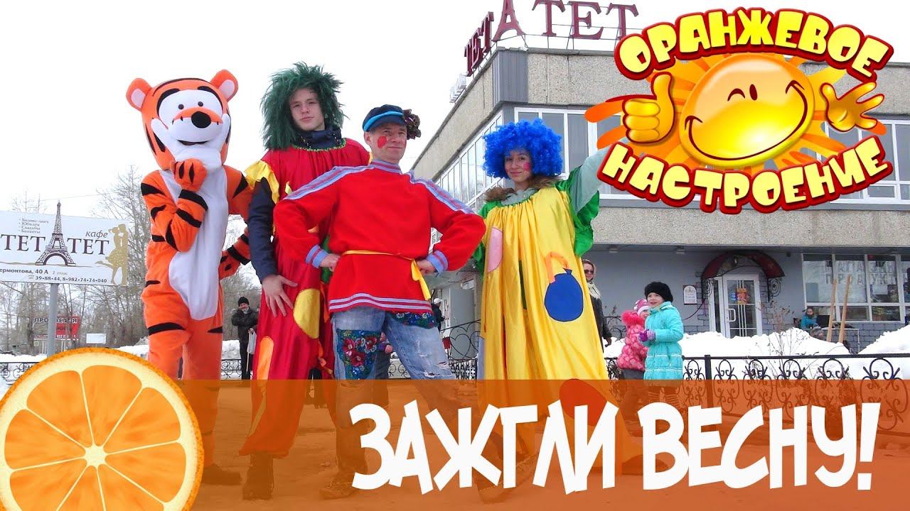 Зажгли весну! смотреть онлайн