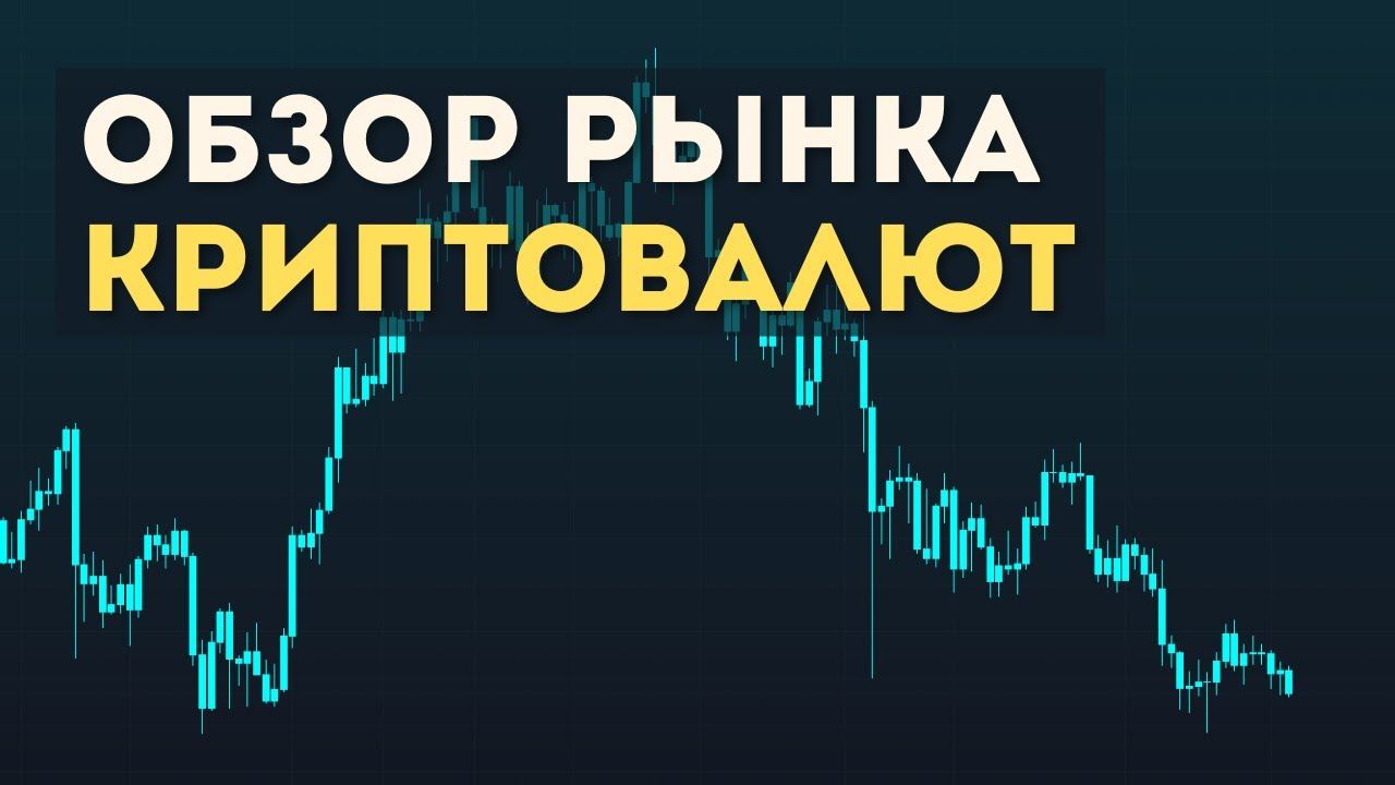 Обзор рынка криптовалют смотреть онлайн