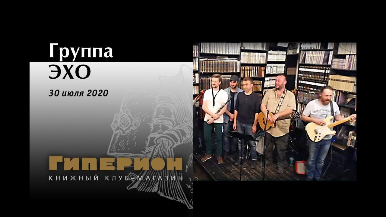 Группа ЭХО. "Гиперион", 30.07.20 смотреть онлайн