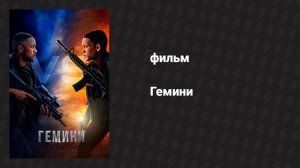 Гемини (фильм, 2019)