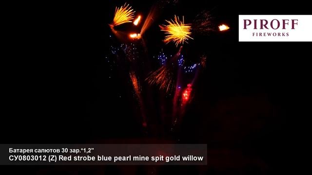 Веерный фейерверк СУ0803012 Red strobe blue pearl mine spit gold willow 30 залпов 1,2 дюйма смотреть онлайн