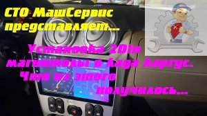 Ставим в Ларгус 2din магнитолу