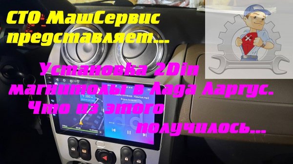 Ставим в Ларгус 2din магнитолу