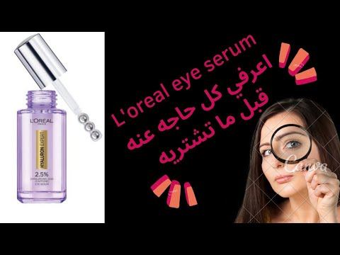 سيرم لوريال للعين بالهايلورنيك أسيد 👁️ l'oreal eye serum 👍👎🤔 смотреть онлайн