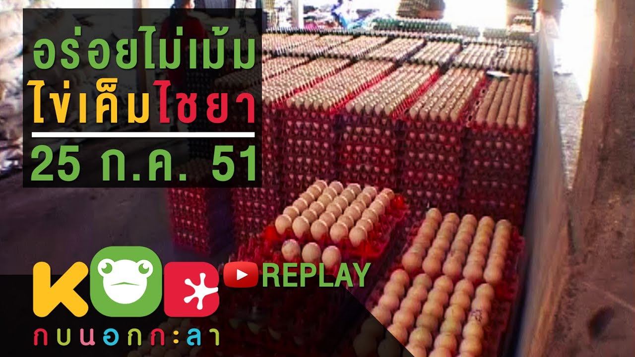 กบนอกกะลา REPLAY : อร่อยไม่เม้ม ไข่เค็มไชยา ช่วงที่ 1/4 (25 ก.ค.51) смотреть онлайн