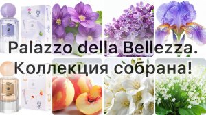Palazzo della Bellezza. Коллекция собрана!