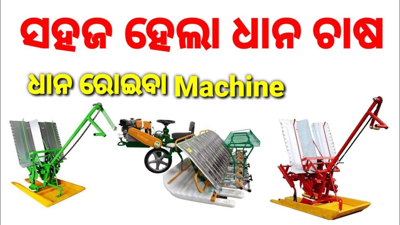 ଧାନ ରୁଆ machine।।Manual Rice planter।।Manual paddy Transplanting Machine।Manual Rice Transplanter смотреть онлайн