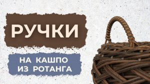МК "Ручки на кашпо из ротанга"
