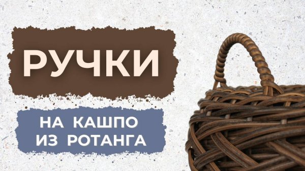 МК "Ручки на кашпо из ротанга"
