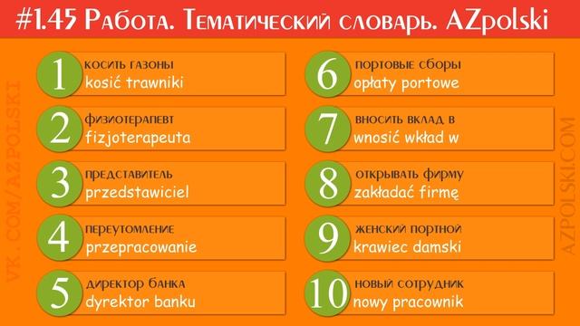 #1.45 Работа. Тематический словарь и словосочетания. Польский Язык | AZpolski смотреть онлайн