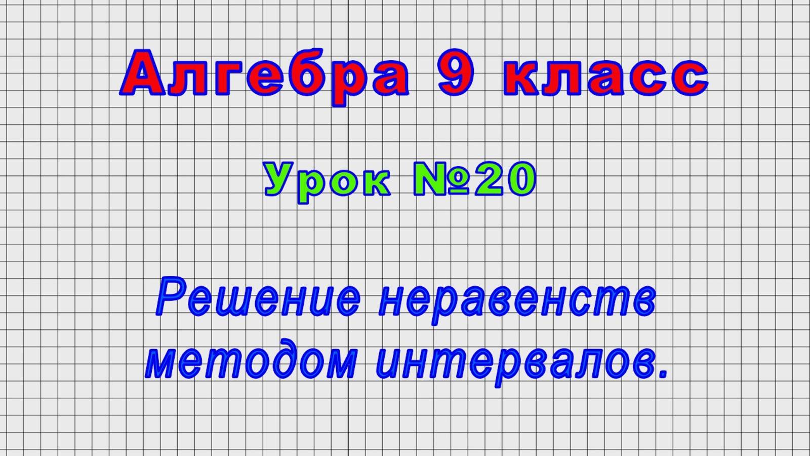 Алгебра 9 класс (Урок№20 - Решение неравенств методом интервалов.) смотреть онлайн