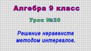 Алгебра 9 класс (Урок№20 - Решение неравенств методом интервалов.)