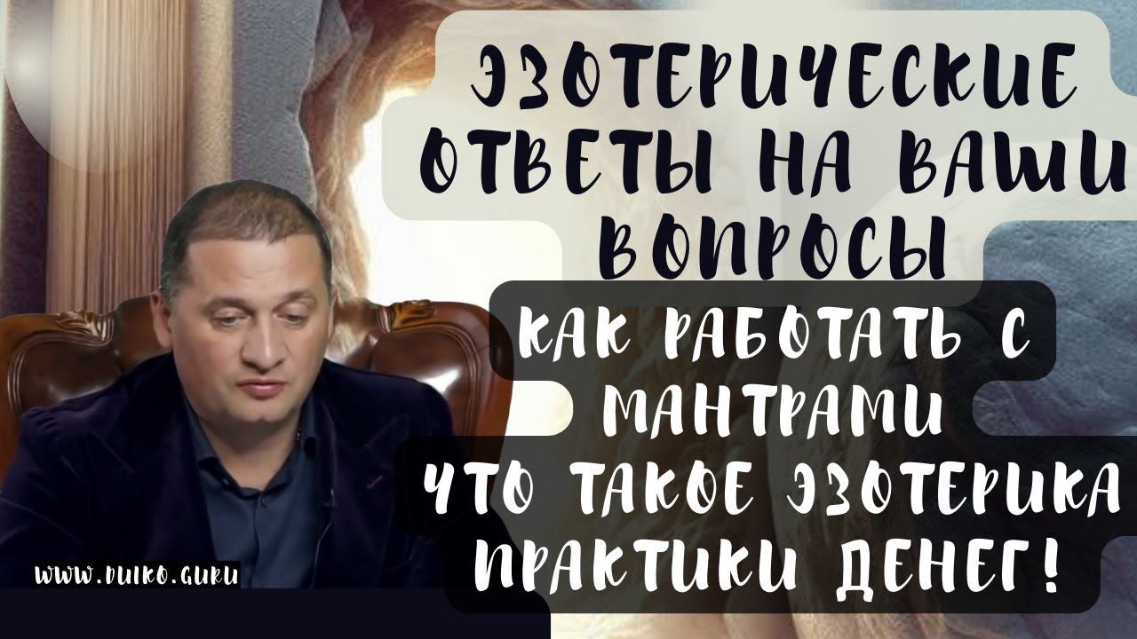 ➢Эзотерические ответы на вопросы: Как работать с мантрами, практики денег! смотреть онлайн