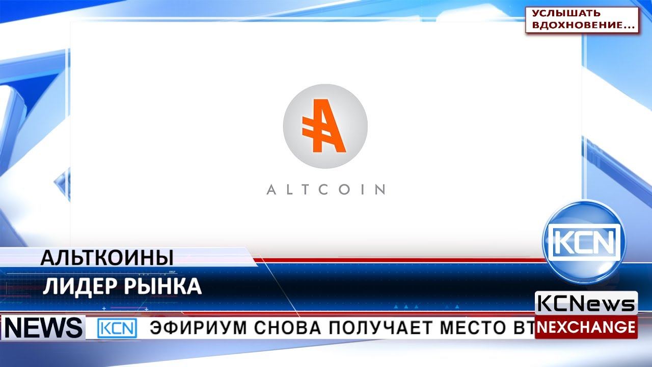 KCN Ethereum отвоевал звание самого крупного альткоина смотреть онлайн