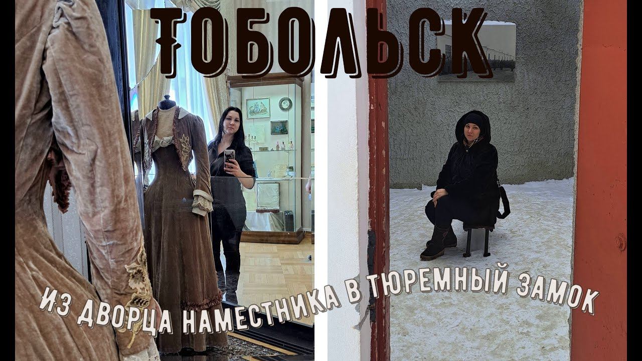 Тобольск | Из Дворца наместника в Тюремный замок | Часть 2
