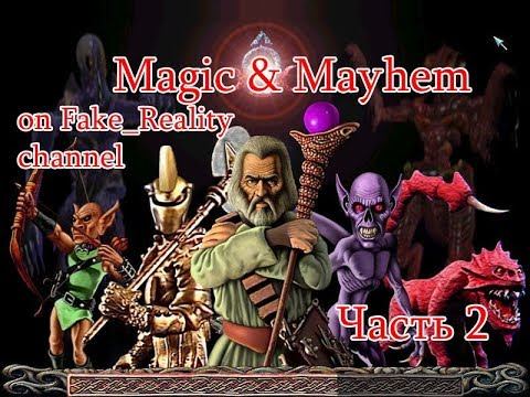Magic & Mayhem (1998) Часть 2
