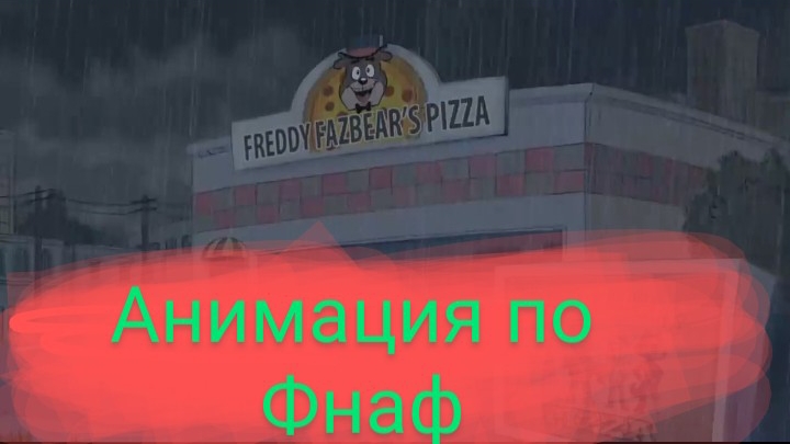 анимация по фнаф