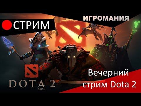 Dota 2 Играем пати.До ммр осталось 14 часов смотреть онлайн