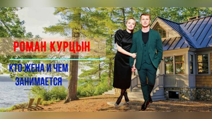 Как выглядит жена Романа Курцына и чем занимается смотреть онлайн