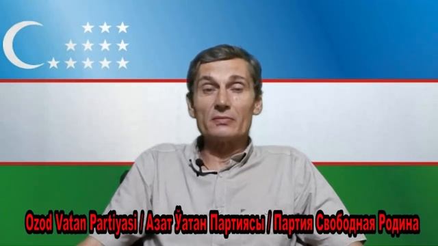 Ozod Vatan Partiyasi / Азат Ўатан Партиясы / Партия Свободная Родина смотреть онлайн