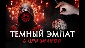 6 признаков ТЕМНОГО ЭМПАТА. Кто они такие?