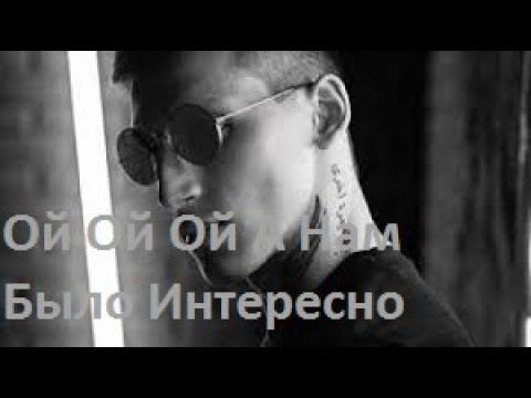 Mull3 - Ой Ой Ой А Нам Было Интересно смотреть онлайн