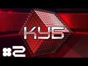 КУБ. Выпуск 2 от 30.05.2021