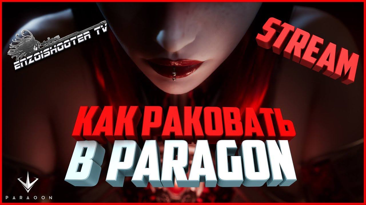 Paragon 🔞 А потом HOTS смотреть онлайн