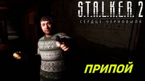 ПРИПОЙ ➤ S.T.A.L.K.E.R. 2: Сердце Чернобыля #5