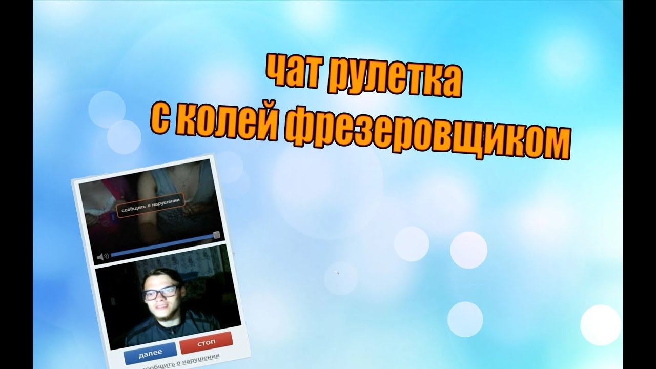 КОЛЯ ФРЕЗЕРОВЩИК ЗАШЕЛ В ЧАТ РУЛЕТКУ смотреть онлайн