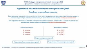 Лекция 010-2.  Идеальные элементы электрических цепей. Основные топологические понятия