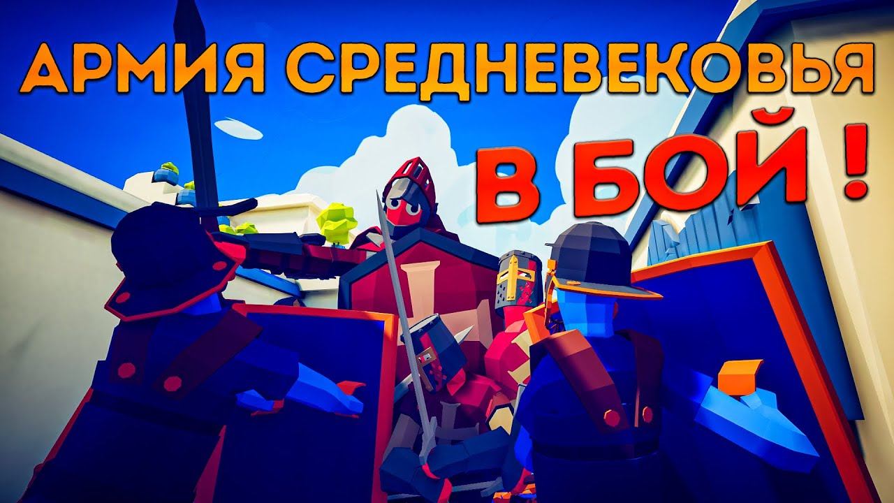 Средневековая Армия Идёт в Бой!!! / Прохождение TABS / Totaly Accurate Battle Simulator! #2 смотреть онлайн