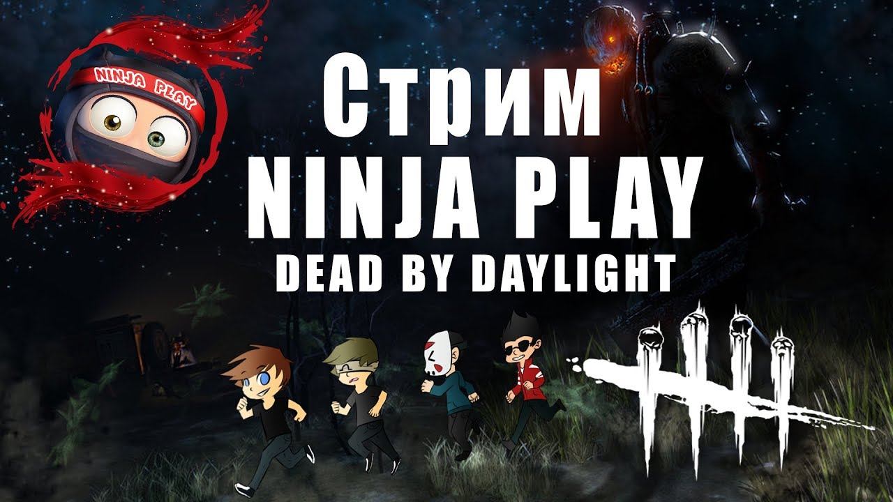 Dead By Daylight - Стрим NINJA смотреть онлайн