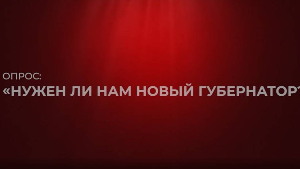 Кострома: нужен ли нам новый губернатор?