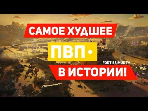 САМОЕ ХУДШЕЕ ПВП В ИСТОРИИ КЛЕШЕРОВ! | Fortissimus TV VS RenDexVay TV! смотреть онлайн